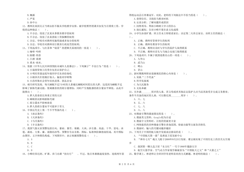 2019年下半年小学教师资格证考试《综合素质》提升训练试题C卷 附解析.doc_第2页