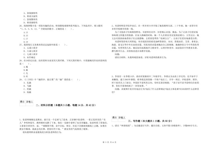 2019年下半年小学教师资格证考试《综合素质》提升训练试题C卷 附解析.doc_第3页