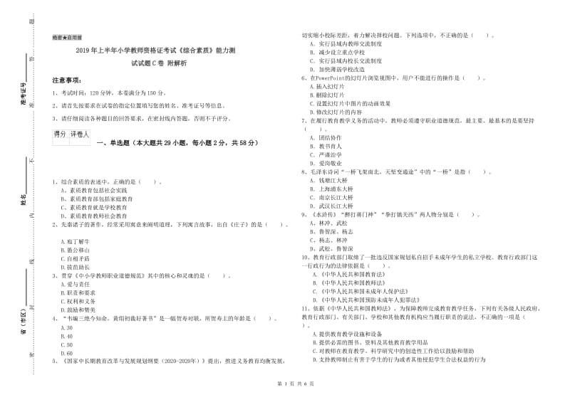 2019年上半年小学教师资格证考试《综合素质》能力测试试题C卷 附解析.doc_第1页