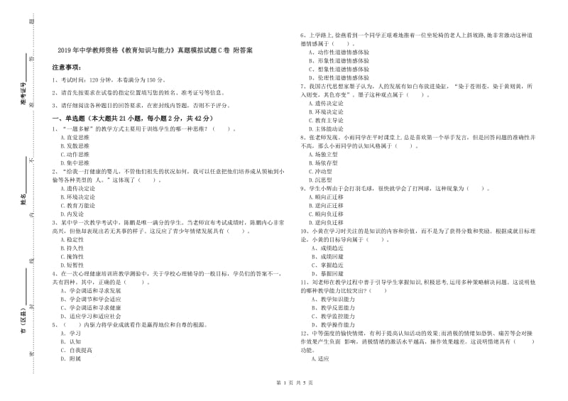 2019年中学教师资格《教育知识与能力》真题模拟试题C卷 附答案.doc_第1页