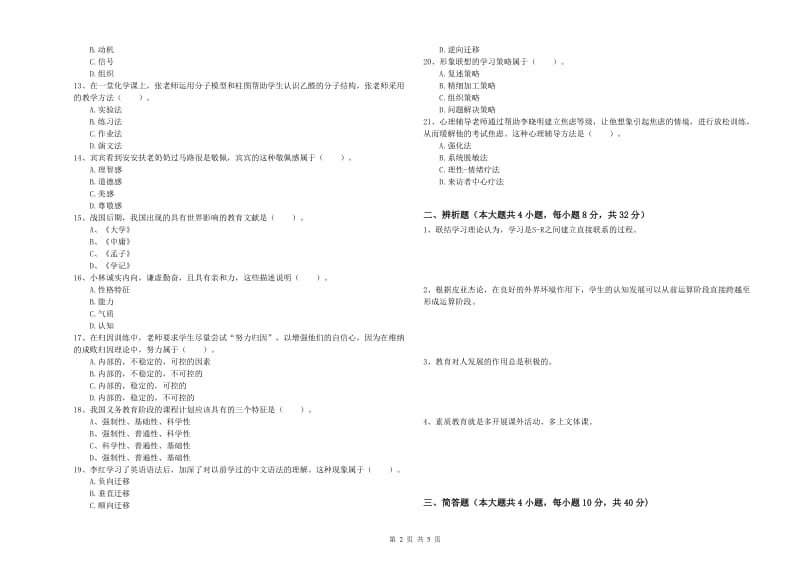 2019年中学教师资格《教育知识与能力》真题模拟试题C卷 附答案.doc_第2页