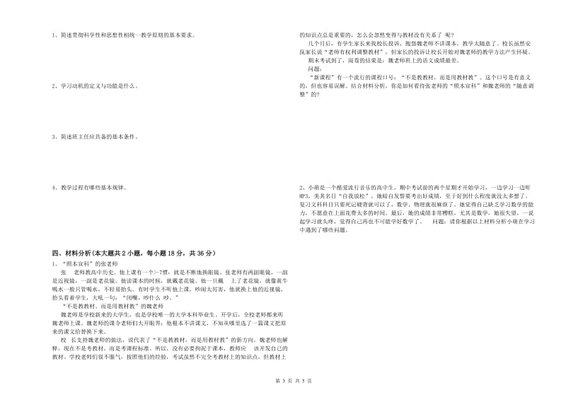 2019年中学教师资格《教育知识与能力》真题模拟试题C卷 附答案.doc_第3页