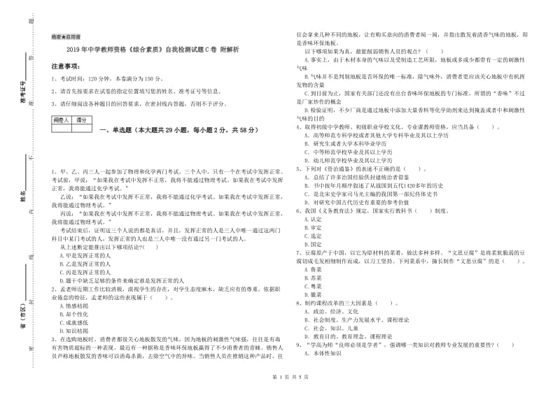 2019年中学教师资格《综合素质》自我检测试题C卷 附解析.doc_第1页