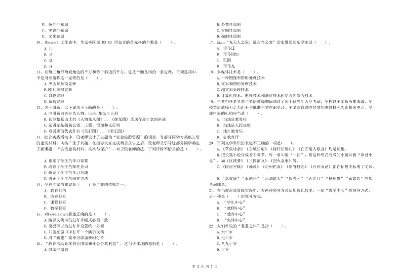 2019年中学教师资格《综合素质》自我检测试题C卷 附解析.doc_第2页