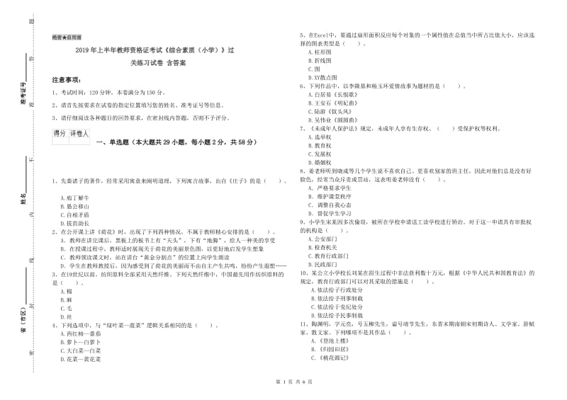 2019年上半年教师资格证考试《综合素质（小学）》过关练习试卷 含答案.doc_第1页