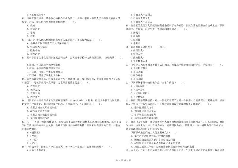 2019年上半年教师资格证考试《综合素质（小学）》过关练习试卷 含答案.doc_第2页