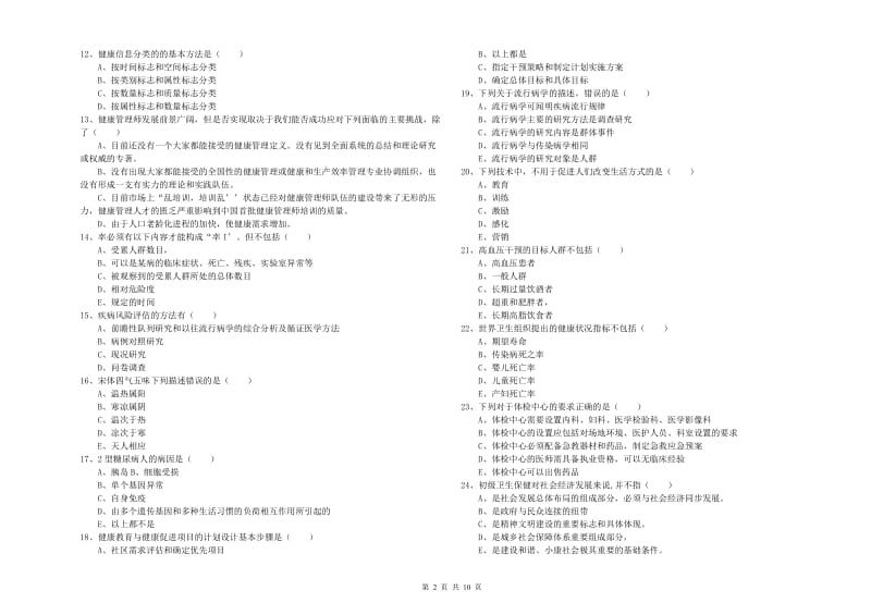 2019年三级健康管理师《理论知识》提升训练试卷D卷 含答案.doc_第2页