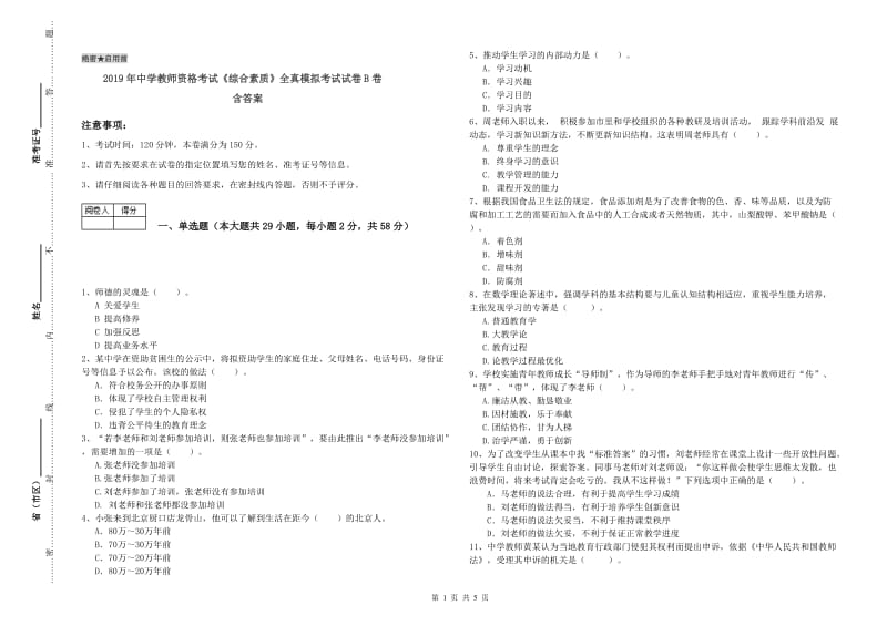 2019年中学教师资格考试《综合素质》全真模拟考试试卷B卷 含答案.doc_第1页