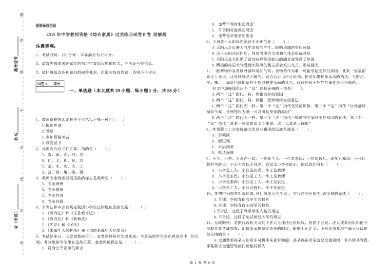 2019年中学教师资格《综合素质》过关练习试卷B卷 附解析.doc_第1页