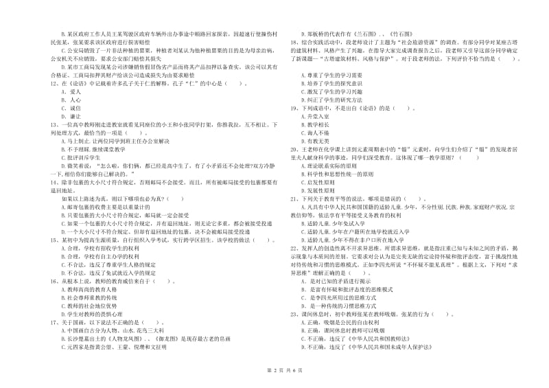 2019年中学教师资格《综合素质》过关练习试卷B卷 附解析.doc_第2页