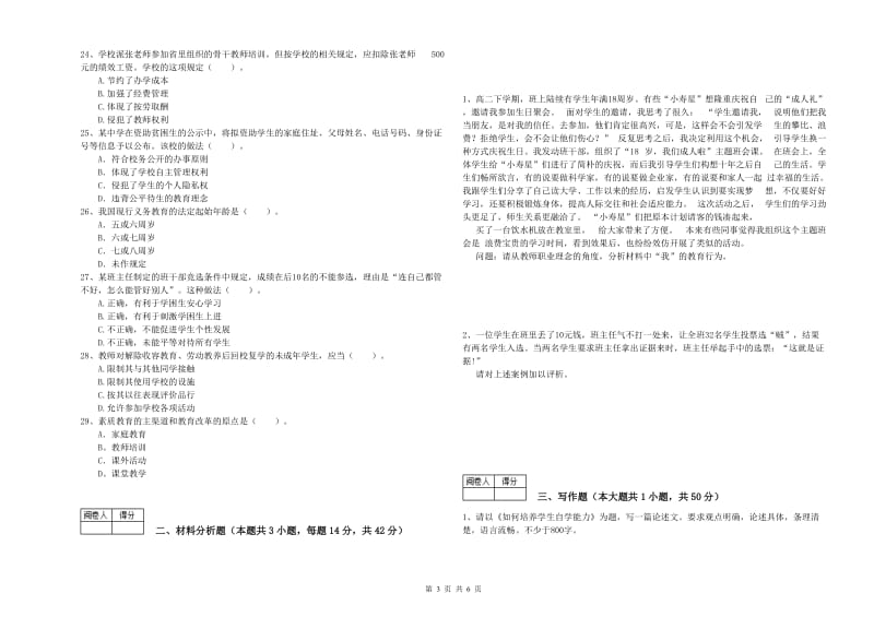 2019年中学教师资格《综合素质》过关练习试卷B卷 附解析.doc_第3页