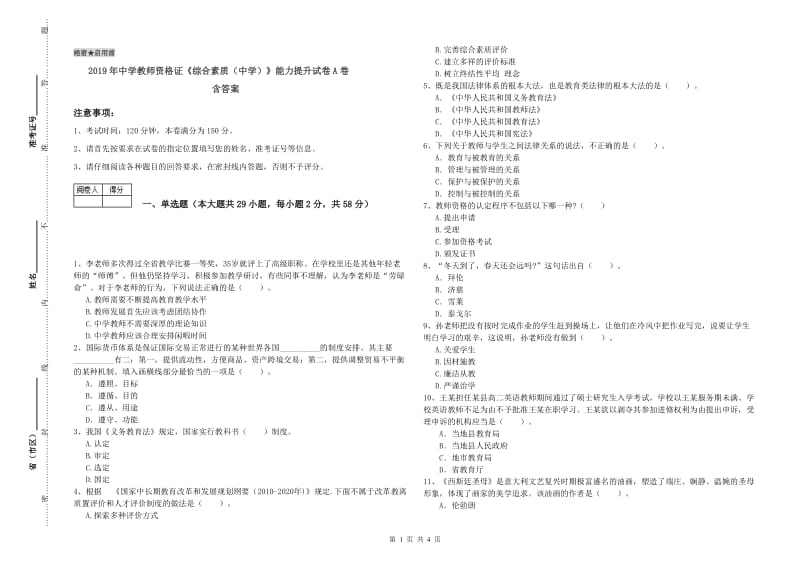 2019年中学教师资格证《综合素质（中学）》能力提升试卷A卷 含答案.doc_第1页