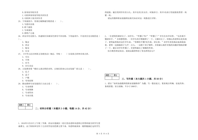 2019年中学教师资格证《综合素质（中学）》能力提升试卷A卷 含答案.doc_第3页