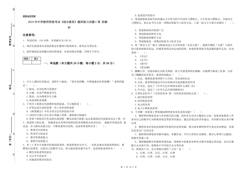 2019年中学教师资格考试《综合素质》题库练习试题C卷 附解析.doc_第1页