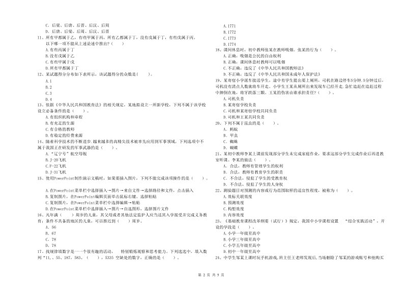 2019年中学教师资格考试《综合素质》题库练习试题C卷 附解析.doc_第2页