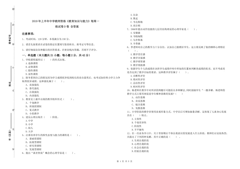 2019年上半年中学教师资格《教育知识与能力》每周一练试卷D卷 含答案.doc_第1页