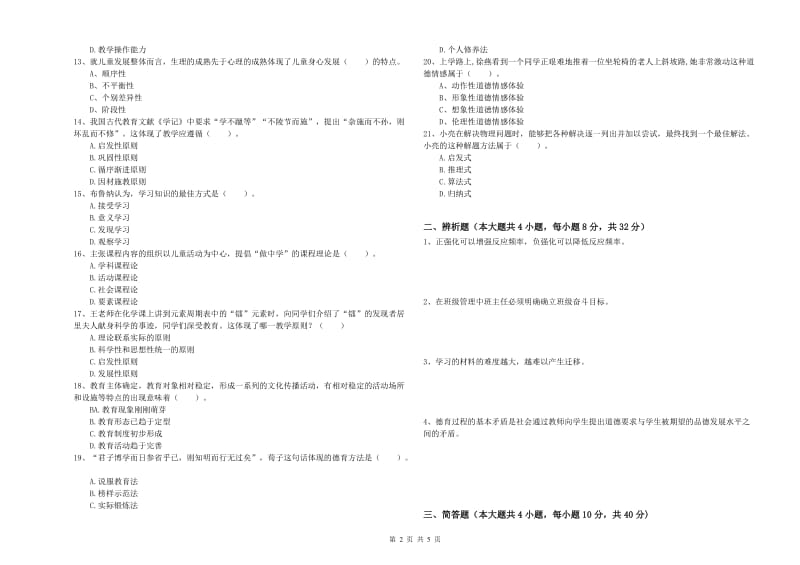 2019年中学教师资格证考试《教育知识与能力》押题练习试卷D卷 附答案.doc_第2页