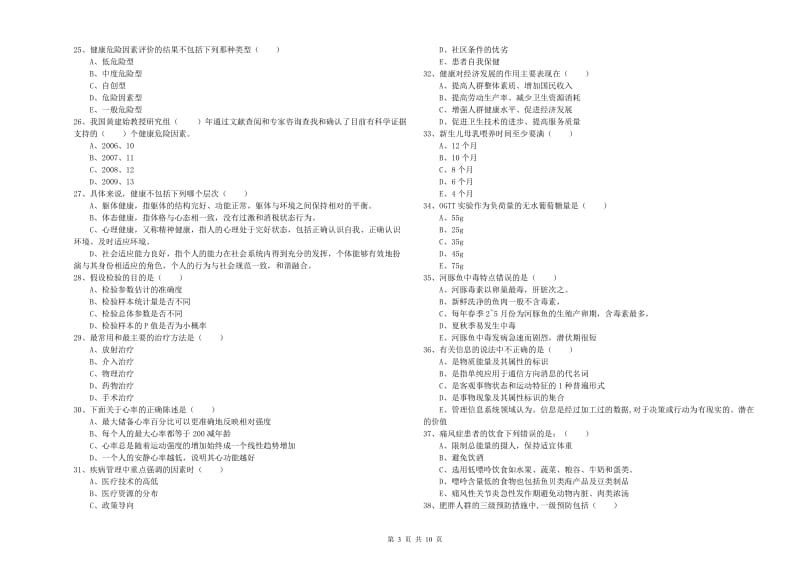 2019年健康管理师三级《理论知识》强化训练试卷A卷 附答案.doc_第3页