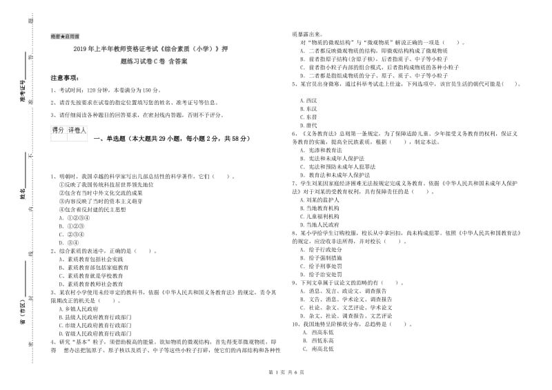 2019年上半年教师资格证考试《综合素质（小学）》押题练习试卷C卷 含答案.doc_第1页