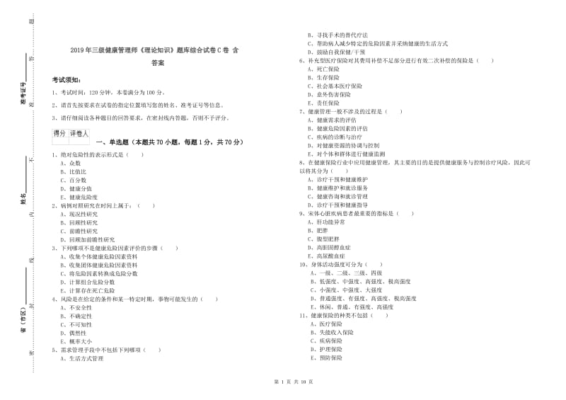 2019年三级健康管理师《理论知识》题库综合试卷C卷 含答案.doc_第1页