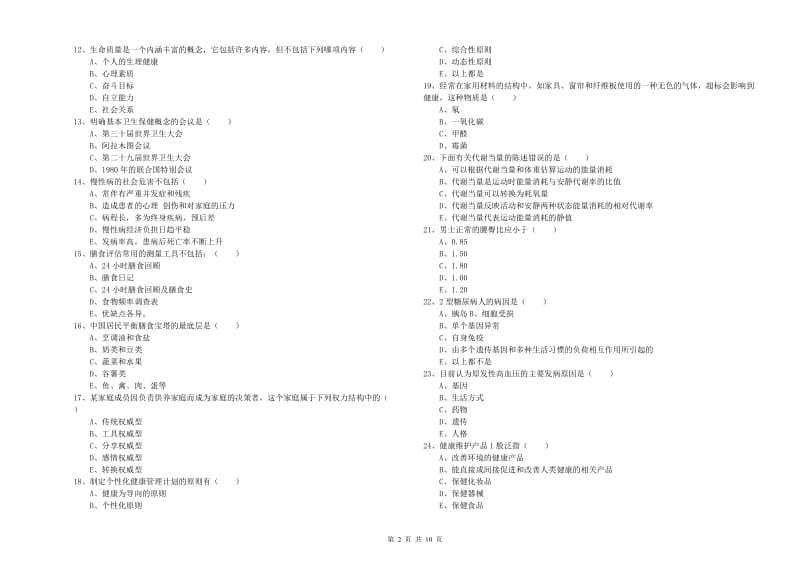 2019年三级健康管理师《理论知识》题库综合试卷C卷 含答案.doc_第2页