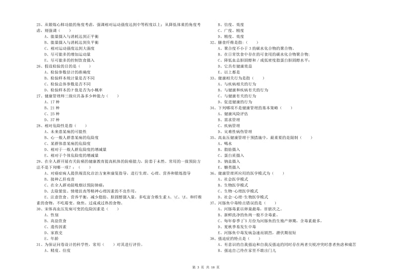 2019年三级健康管理师《理论知识》题库综合试卷C卷 含答案.doc_第3页