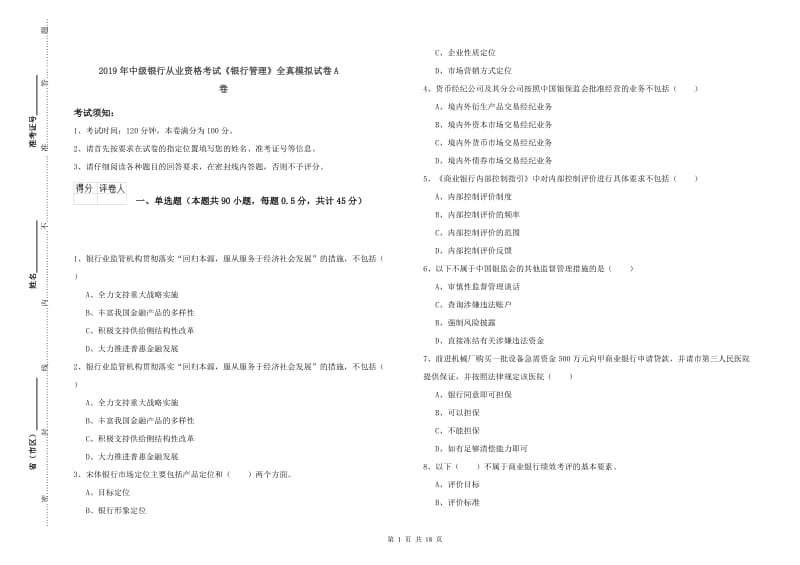 2019年中级银行从业资格考试《银行管理》全真模拟试卷A卷.doc_第1页