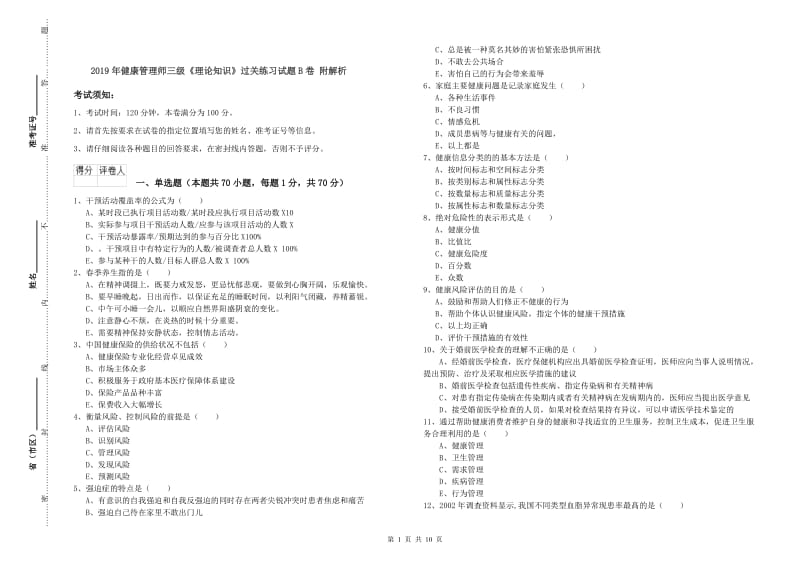 2019年健康管理师三级《理论知识》过关练习试题B卷 附解析.doc_第1页