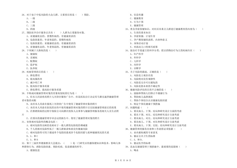 2019年健康管理师三级《理论知识》过关练习试题B卷 附解析.doc_第3页