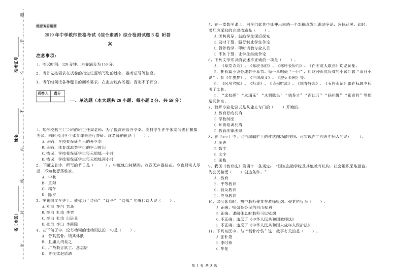 2019年中学教师资格考试《综合素质》综合检测试题B卷 附答案.doc_第1页