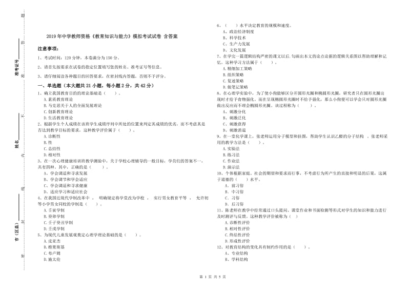 2019年中学教师资格《教育知识与能力》模拟考试试卷 含答案.doc_第1页