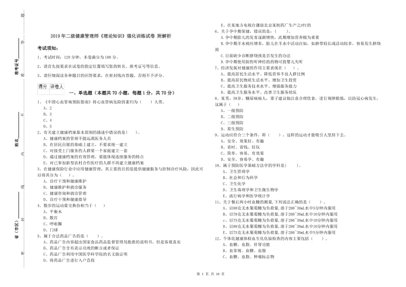 2019年二级健康管理师《理论知识》强化训练试卷 附解析.doc_第1页