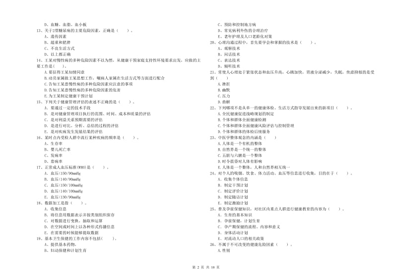 2019年二级健康管理师《理论知识》强化训练试卷 附解析.doc_第2页