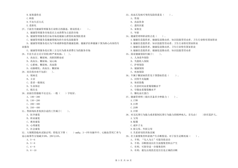 2019年二级健康管理师《理论知识》强化训练试卷 附解析.doc_第3页