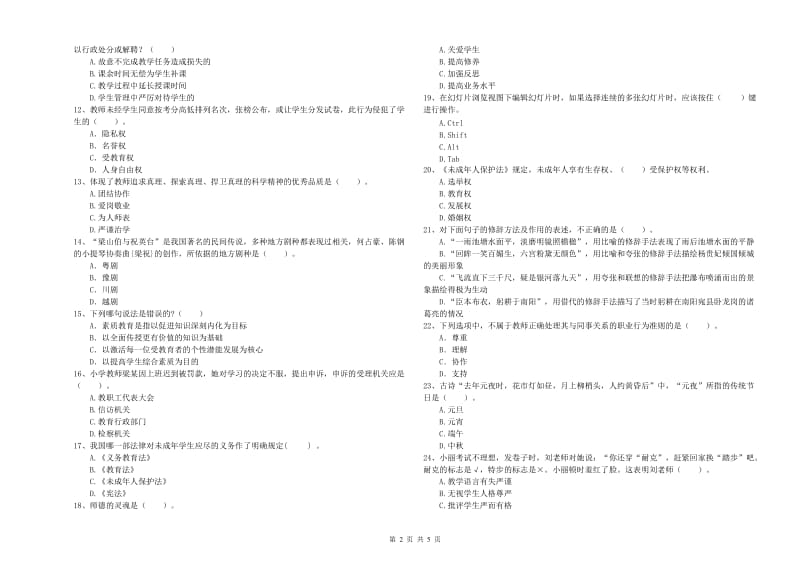 2019年上半年教师资格证考试《综合素质（小学）》综合练习试卷D卷 含答案.doc_第2页