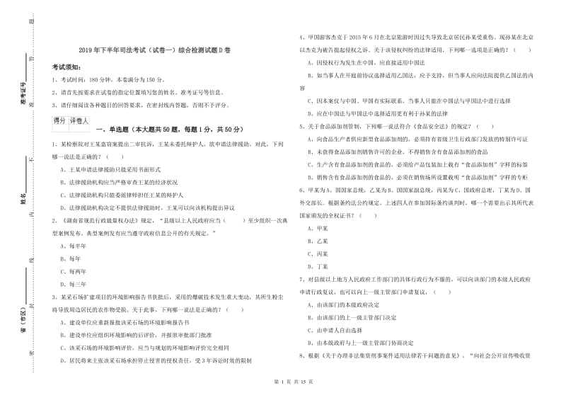 2019年下半年司法考试（试卷一）综合检测试题D卷.doc_第1页