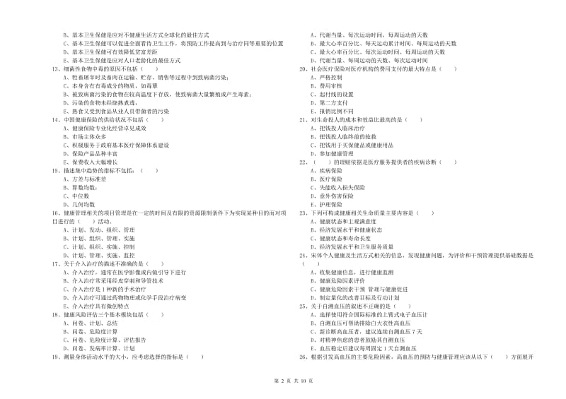 2019年三级健康管理师《理论知识》提升训练试题 附答案.doc_第2页