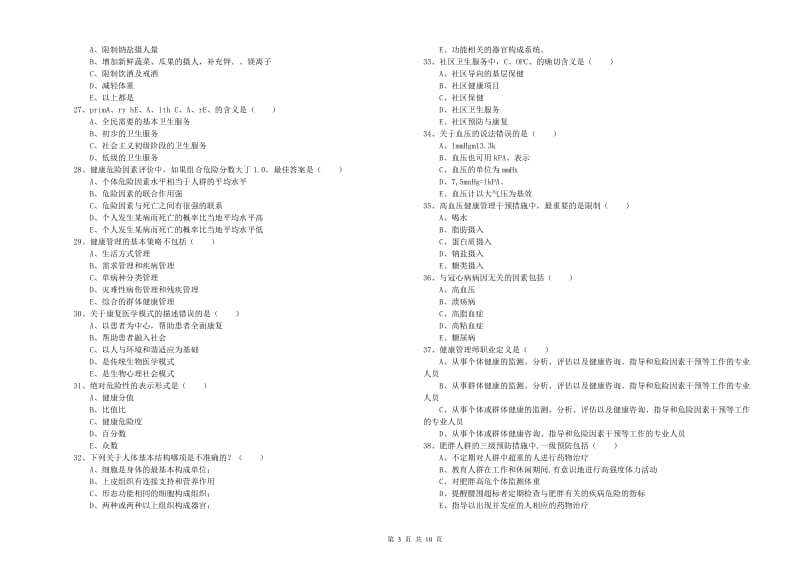 2019年三级健康管理师《理论知识》提升训练试题 附答案.doc_第3页