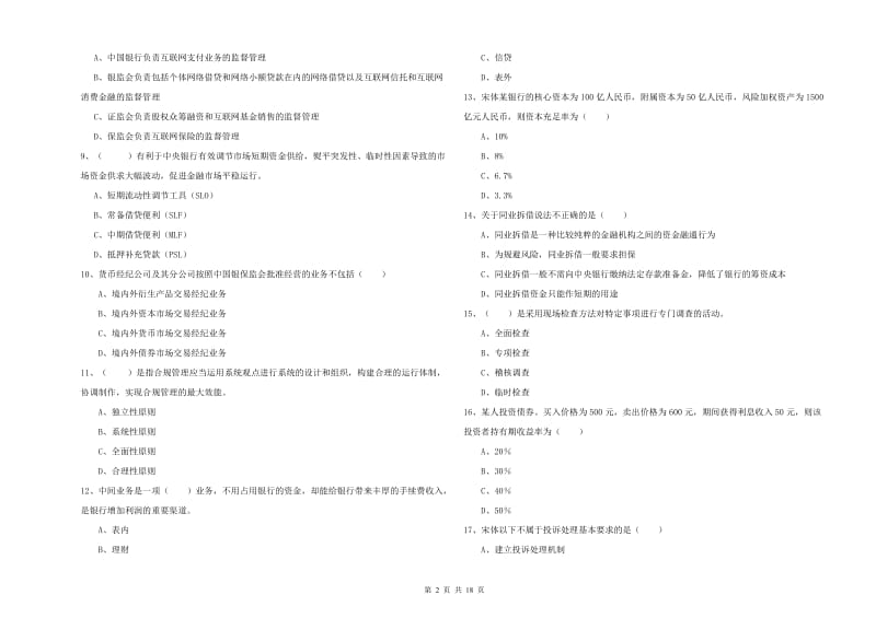 2019年中级银行从业资格证《银行管理》过关练习试卷B卷 附解析.doc_第2页