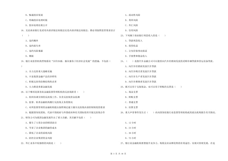 2019年中级银行从业资格证《银行管理》过关练习试卷B卷 附解析.doc_第3页