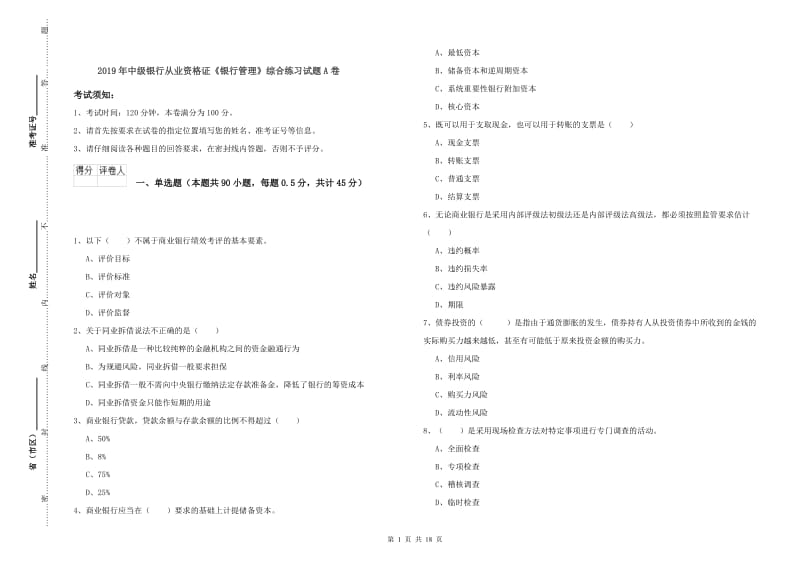 2019年中级银行从业资格证《银行管理》综合练习试题A卷.doc_第1页