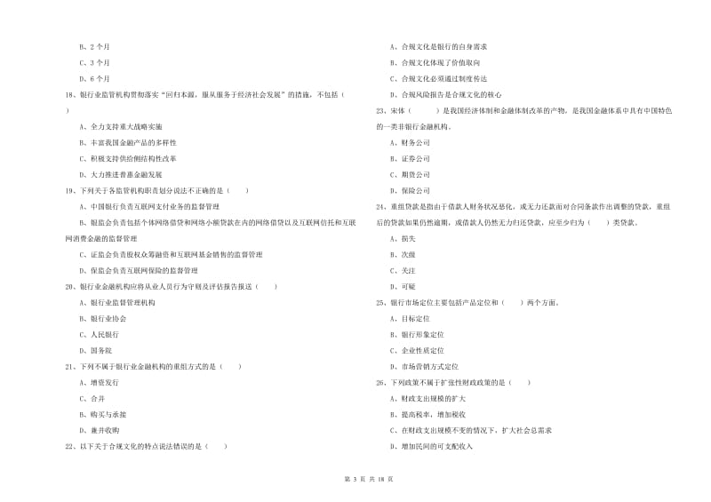 2019年中级银行从业资格证《银行管理》综合练习试题A卷.doc_第3页