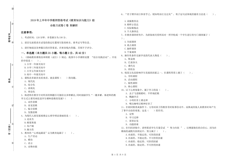 2019年上半年中学教师资格考试《教育知识与能力》综合练习试卷C卷 附解析.doc_第1页