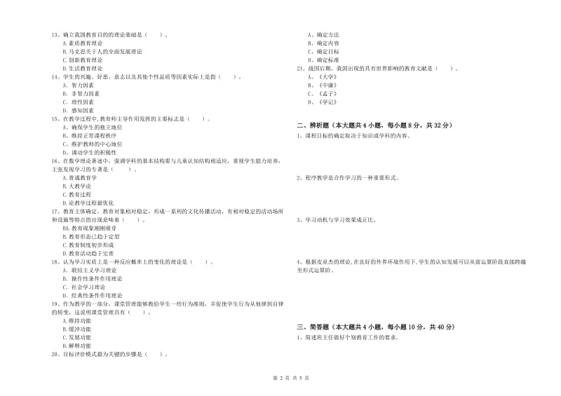 2019年上半年中学教师资格考试《教育知识与能力》综合练习试卷C卷 附解析.doc_第2页