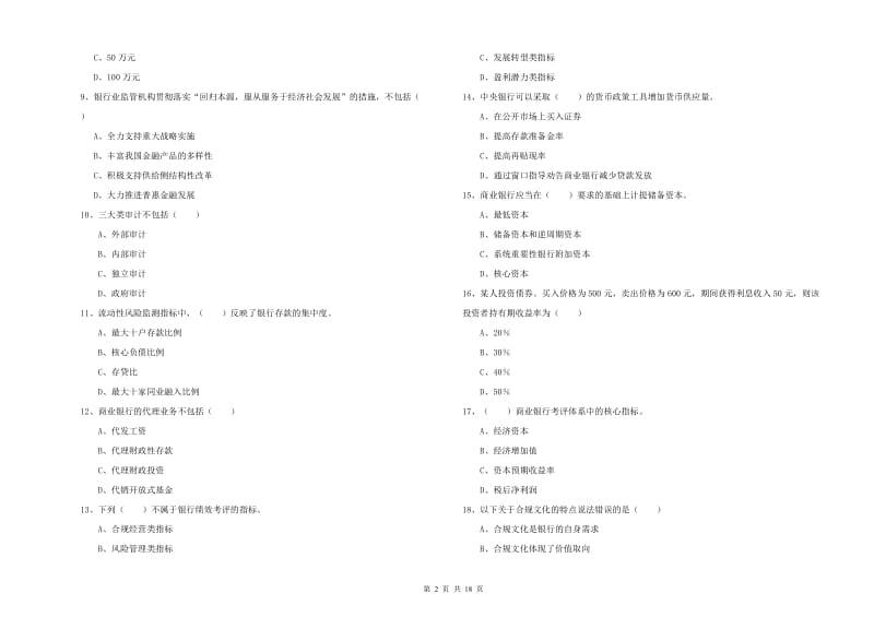 2019年中级银行从业资格《银行管理》模拟考试试题D卷 含答案.doc_第2页