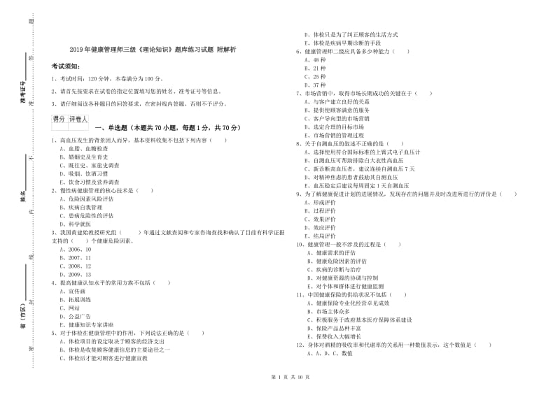 2019年健康管理师三级《理论知识》题库练习试题 附解析.doc_第1页