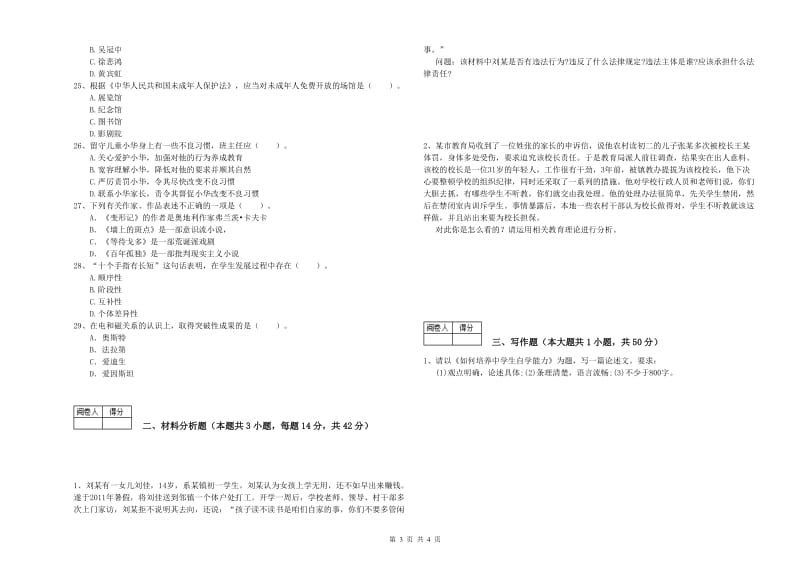 2019年中学教师资格考试《综合素质》能力检测试卷A卷 附答案.doc_第3页