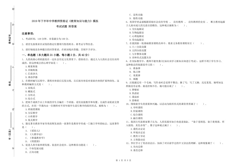 2019年下半年中学教师资格证《教育知识与能力》模拟考试试题 附答案.doc_第1页