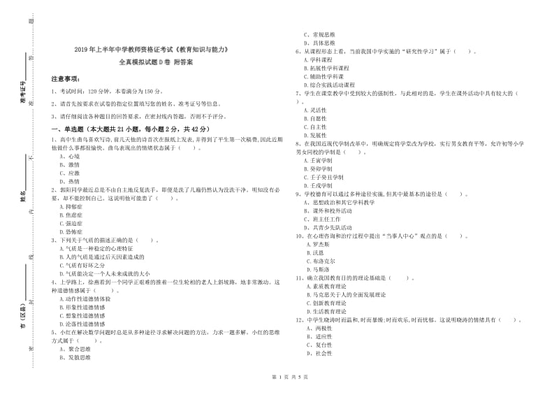 2019年上半年中学教师资格证考试《教育知识与能力》全真模拟试题D卷 附答案.doc_第1页