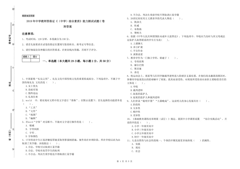 2019年中学教师资格证《（中学）综合素质》能力测试试题C卷 附答案.doc_第1页